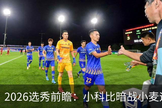 2026选秀前瞻：小科比暗战小麦迪 状元三选一？